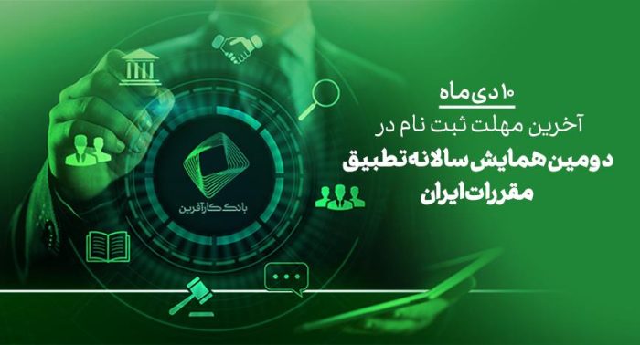 ۱۰ دی، آخرین فرصت ثبت نام در دومین همایش علمی تطبیق مقررات در ایران
