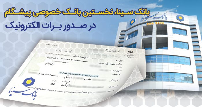 بانک سینا، نخستین بانک خصوصی صادر کننده برات الکترونیکی زنجیره تولید