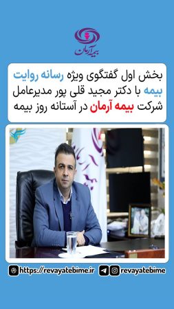 گفتگوی ویژه رسانه روایت بیمه با دکتر مجید قلی‌پور مدیرعامل شرکت بیمه آرمان در آستانه روز بیمه