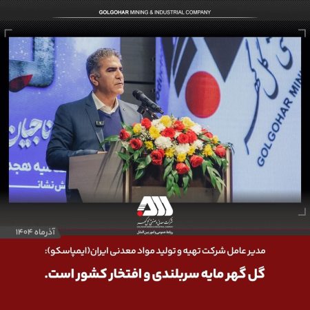 گل گهر مایه سربلندی و افتخار کشور است / قهرمانی گل گهر در المپیاد آتش نشانان معادن کشور