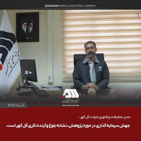 جهش سرمایه گذاری در حوزه پژوهش، نشانه بلوغ و آینده نگری گل گهر است
