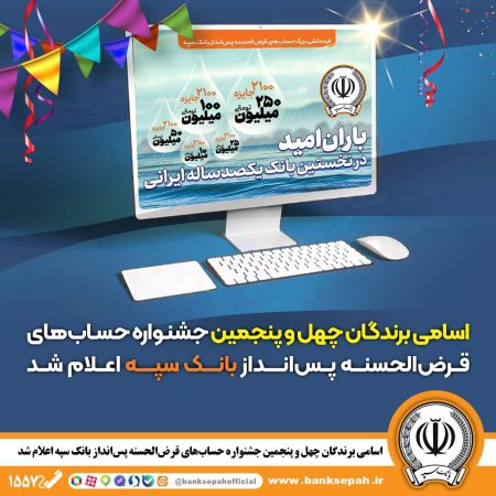 اسامی برندگان چهل و پنجمین جشنواره حساب‌های قرض‌الحسنه پس‌انداز بانک سپه اعلام شد