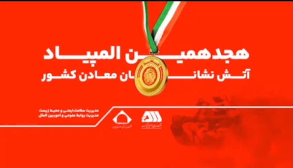 رقابت ۲۰۰ آتش نشان معدنی کشور در گهرپارک سیرجان آغاز شد