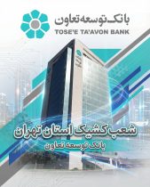اعلام لیست شعب کشیک بانک توسعه تعاون در روز چهارشنبه اول بهمن‌ماه در استان تهران