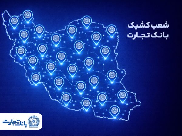 خدمت‌رسانی شعب کشیک بانک تجارت در روز پنج‌شنبه ۲ بهمن