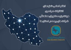 اعلام زمان برگزاری انتخابات و اسامی نامزدهای عضویت در هیئت رئیسه شورای هماهنگی شرکت‌های بیمه در استان‌ها
