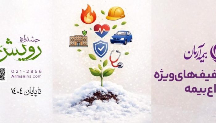 برگزاری جشنواره رویش بیمه آرمان با تخفیف‌ها و جوایز ویژه