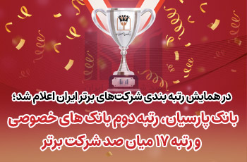 بانک پارسیان رتبه دوم بانک‌های خصوصی و رتبه ۱۷میان صد شرکت برتر ایران
