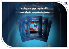 بانک صادرات ایران، حامی پایدار صنعت پتروشیمی در «پتروکم سوم»