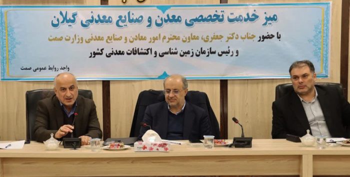 برگزاری میز خدمت معادن و صنایع معدنی گیلان با حضور معاون وزیر صمت