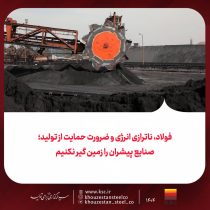 فولاد، ناترازی انرژی و ضرورت حمایت از تولید/ صنایع پیشران را زمین گیر نکنیم
