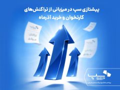 پیشتازی سپ در میزبانی از تراکنش‌های کارتخوان و خرید آذرماه