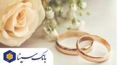 پرداخت بیش از ۱۴ هزار میلیارد ریال تسهیلات ازدواج و فرزند‌آوری توسط بانک سینا