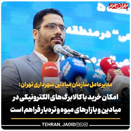 امکان خرید با کالابرگ‌های الکترونیکی در میادین و بازارهای میوه و تره‌بار فراهم است