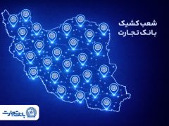 خدمت‌رسانی شعب کشیک بانک تجارت در روز پنج‌شنبه ۱۸ دی