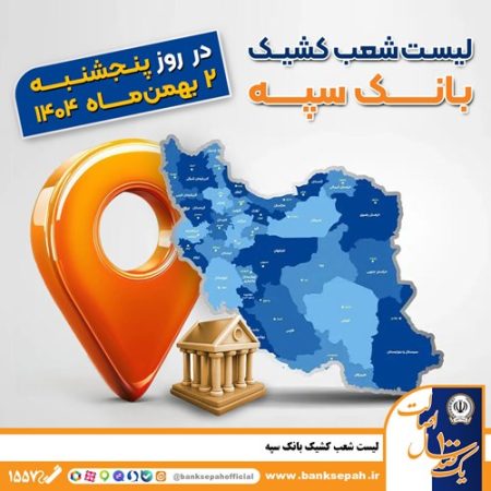 اعلام فهرست شعب کشیک بانک سپه در تهران و استان‌ها / پنجشنبه، دوم بهمن ماه