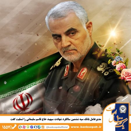 مدیرعامل بانک سپه ششمین سالگرد شهادت سپهبد حاج قاسم سلیمانی را تسلیت گفت