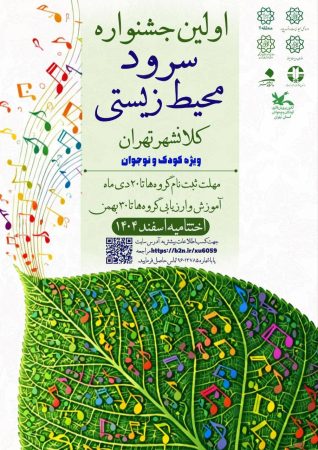 نخستین جشنواره سرود محیط زیستی کلانشهر تهران؛ به‌زودی