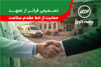 تصمیمی فراتر از تعهد؛ حمایت بیمه البرز از خط مقدم سلامت
