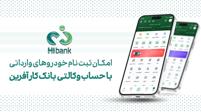 خرید خودروهای وارداتی در پلتفرم «اتونوین» با حساب وکالتی بانک کارآفرین