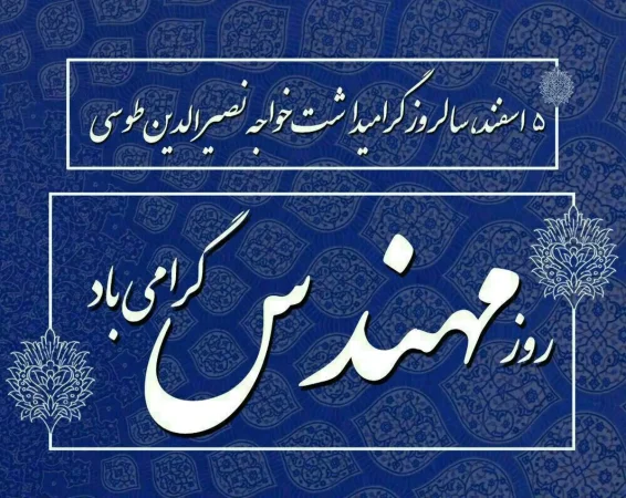 پیام تبریک مدیرعامل شرکت پاکسان به مناسبت روز مهندس