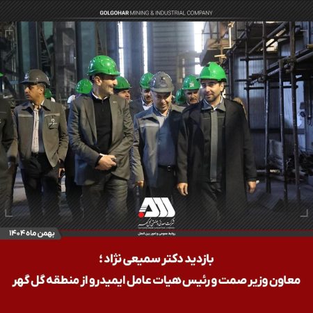 بازدید رئیس هیات عامل ایمیدرو از منطقه گل گهر