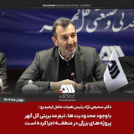 اختصاص هزار میلیارد تومان اعتبار برای احداث کمربندی گل‌گهر–بندرعباس / پروژه های ابرقدرتی در چند سال اخیر در منطقه گل گهر اجرا شده است / مجموعه گل گهر پیشرفت های بزرگی برای صنعت فولاد و توسعه زیرساخت های کشور رقم زده است