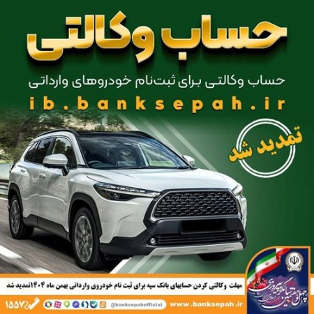 مهلت وکالتی کردن حساب‌های بانک سپه برای ثبت‌نام خودروهای وارداتی بهمن ماه ۱۴۰۴ تمدید شد