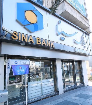 لیست شعب کشیک بانک سینا در روز پنج‌شنبه ۱۶ بهمن‌ماه