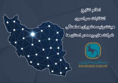 اعلام نتایج انتخابات هیئت رئیسه شورای هماهنگی شرکت‌های بیمه در استان‌ها