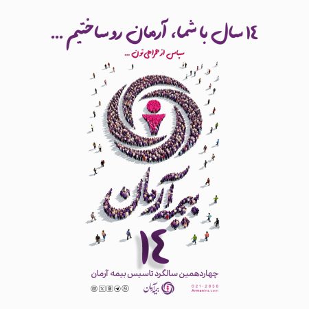 پیام مدیرعامل بیمه آرمان بمناسبت چهاردهمین سالگرد تاسیس بیمه آرمان