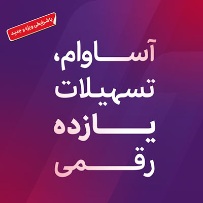 ۹۰۰۰ فقره تسهیلات آساوام پرداخت شد