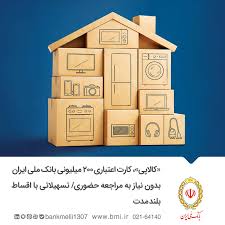 «کالاپی»، کارت اعتباری ۲۰۰ میلیونی بانک ملی ایران بدون نیاز به مراجعه حضوری/ تسهیلاتی با اقساط بلندمدت
