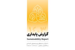 انتشار دومین گزارش پایداری بانک پاسارگاد با تمرکز بر الزامات ESG