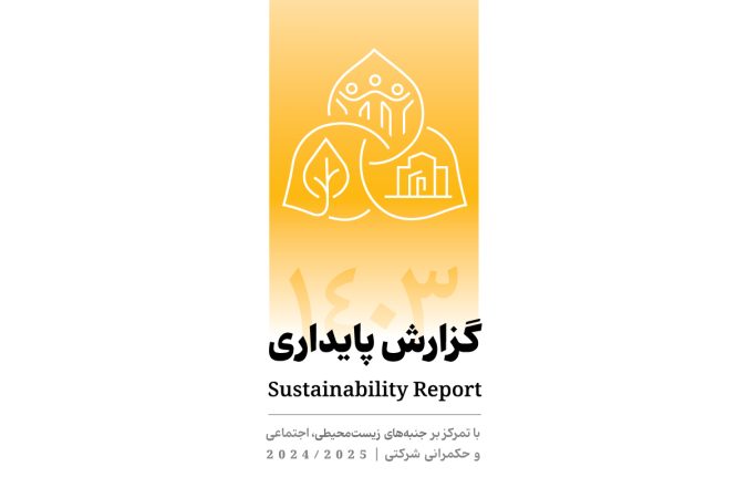 انتشار دومین گزارش پایداری بانک پاسارگاد با تمرکز بر الزامات ESG