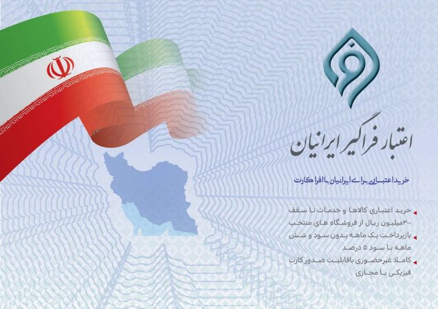 مشارکت بانک توسعه تعاون در طرح ملی اعتبار فراگیر ایرانیان ( افرا)