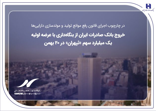 خروج بانک صادرات ایران از بنگاه‌داری با عرضه اولیه یک میلیارد سهم «ثپهران» در ۲۰ بهمن