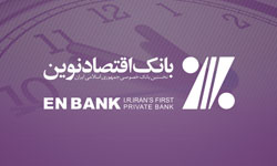 تسهیلات ۵ هزار میلیارد ریالی بانک اقتصادنوین به نوزادان