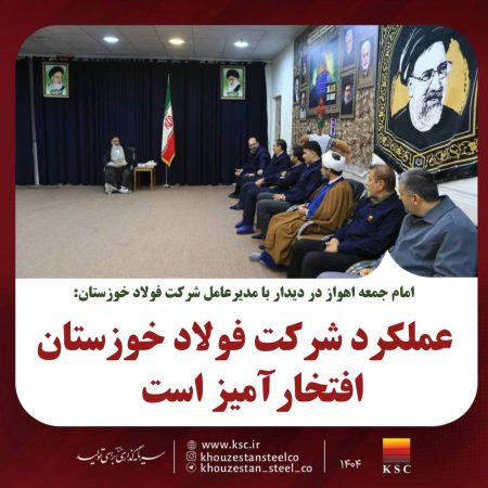عملکرد شرکت فولاد خوزستان افتخارآمیز است