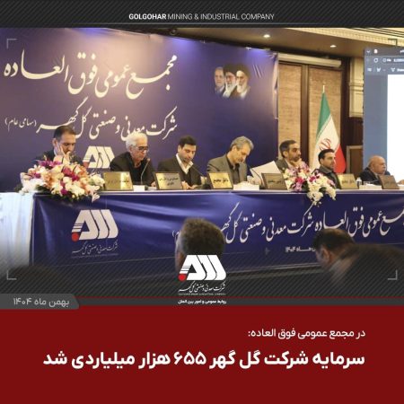 سرمایه شرکت گل گهر ۶۵۵ هزار میلیاردی شد