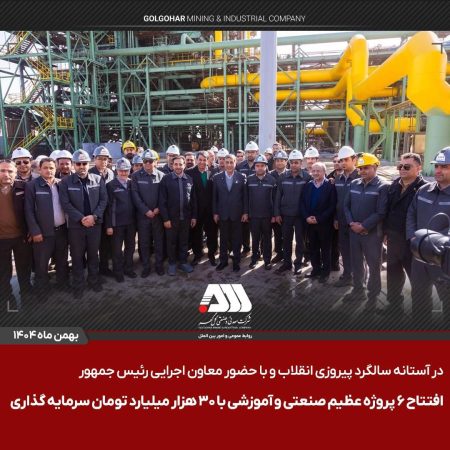 افتتاح ۶ پروژه عظیم صنعتی و آموزشی در منطقه گل گهر سیرجان/ این پروژه ها با سرمایه گذاری حدود ۳۰ هزار میلیارد تومان برای ۵۰۰ نفر ایجاد اشتغال کرده اند