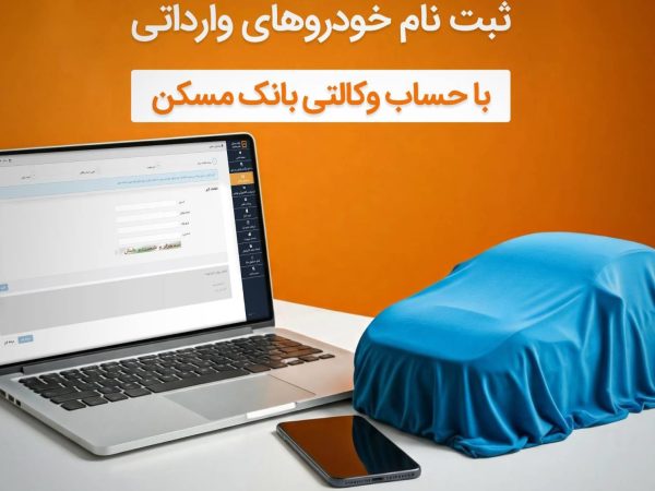 با وکالتی کردن حساب خود دربانک مسکن، صاحب خودرو شوید