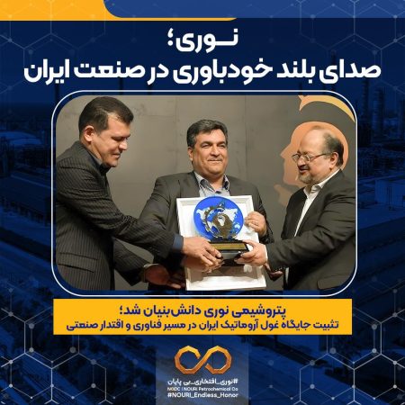 پتروشیمی نوری دانش‌بنیان شد؛ تثبیت جایگاه غول آروماتیک ایران در مسیر فناوری و اقتدار صنعتی