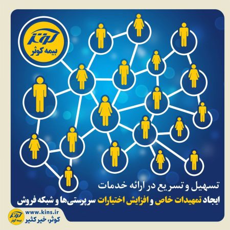 ایجاد تمهیدات خاص و افزایش اختیارات سرپرستی ها و شبکه فروش