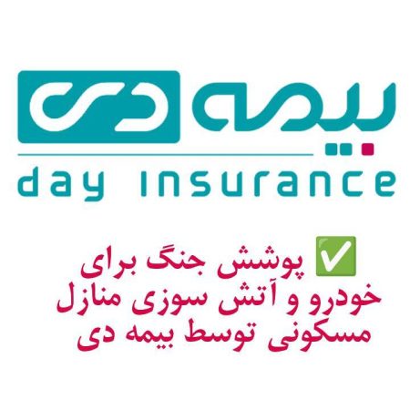 پوشش  جنگ برای خودرو  و آتش سوزی  مسکونی  توسط  بیمه دی/  امکان دریافت الحاقیه بیمه جنگ برای دارندگان بیمه آتش سوزی و بدنه