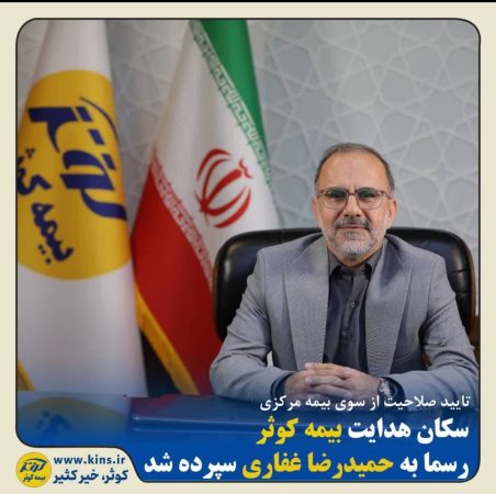 سکان هدایت بیمه کوثر رسما به حمیدرضا غفاری سپرده شد