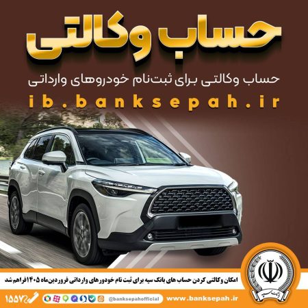 امکان وکالتی کردن حساب‌های بانک سپه برای ثبت‌نام خودروهای وارداتی فروردین ۱۴۰۵ فراهم شد