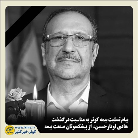 پیام تسلیت بیمه کوثر به مناسبت درگذشت هادی اویارحسین، از پیشکسوتان صنعت بیمه