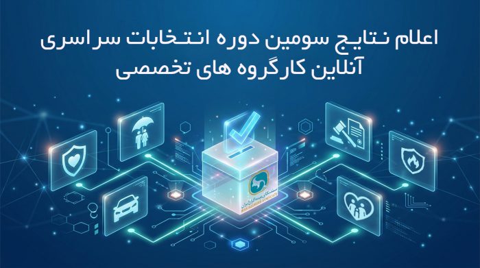 اعلام نتایج دور نخست سومین دوره انتخابات آنلاین دبیران کارگروه های تخصصی سندیکای بیمه‌گران ایران
