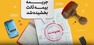 بخشودگی ۱۰۰ درصدی جرایم بیمه شخص ثالث در سراسر کشور